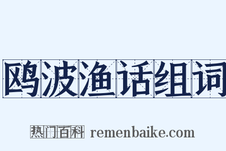 鸥波渔话组词是什么意思的图片